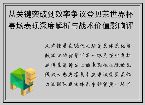 从关键突破到效率争议登贝莱世界杯赛场表现深度解析与战术价值影响评估 从关键突破到效率争议登贝莱世界杯赛场表现深度解析与战术价值影响评估