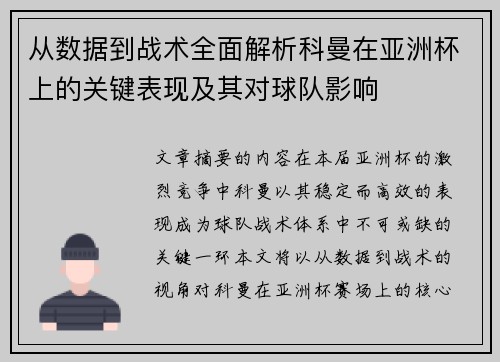 从数据到战术全面解析科曼在亚洲杯上的关键表现及其对球队影响 从数据到战术全面解析科曼在亚洲杯上的关键表现及其对球队影响