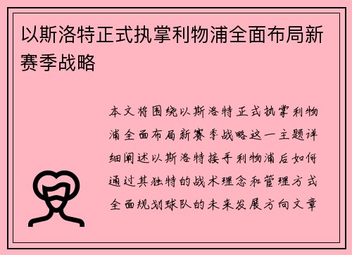 以斯洛特正式执掌利物浦全面布局新赛季战略 以斯洛特正式执掌利物浦全面布局新赛季战略