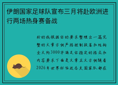 伊朗国家足球队宣布三月将赴欧洲进行两场热身赛备战 伊朗国家足球队宣布三月将赴欧洲进行两场热身赛备战