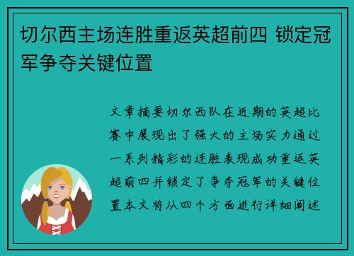 切尔西主场连胜重返英超前四 锁定冠军争夺关键位置 切尔西主场连胜重返英超前四 锁定冠军争夺关键位置