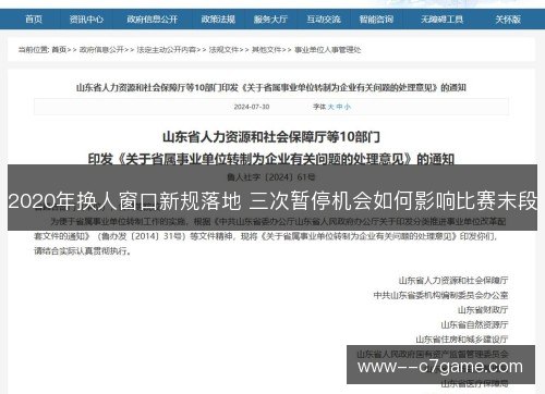 2020年换人窗口新规落地 三次暂停机会如何影响比赛末段